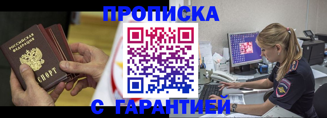 прописка гарантия в Почепе