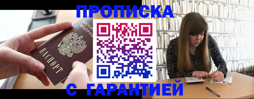 купить прописку в Почепе